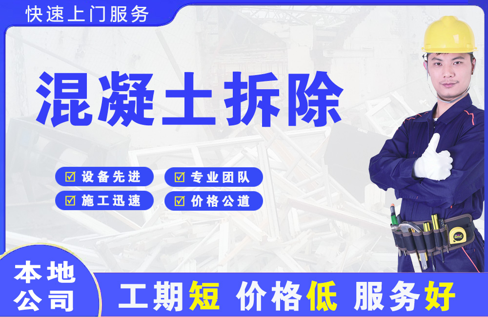 吴江混凝土拆除