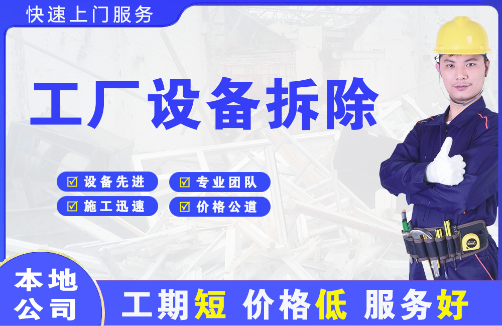 吴江工厂设备拆除